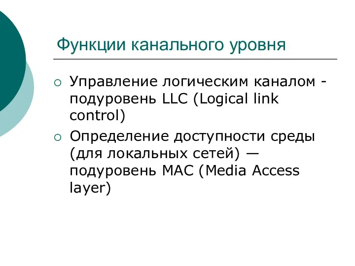 Функции канального уровня Управление логическим каналом - подуровень LLC (Logical