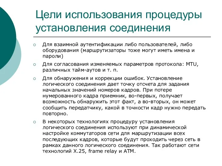 Цели использования процедуры установления соединения Для взаимной аутентификации либо пользователей,