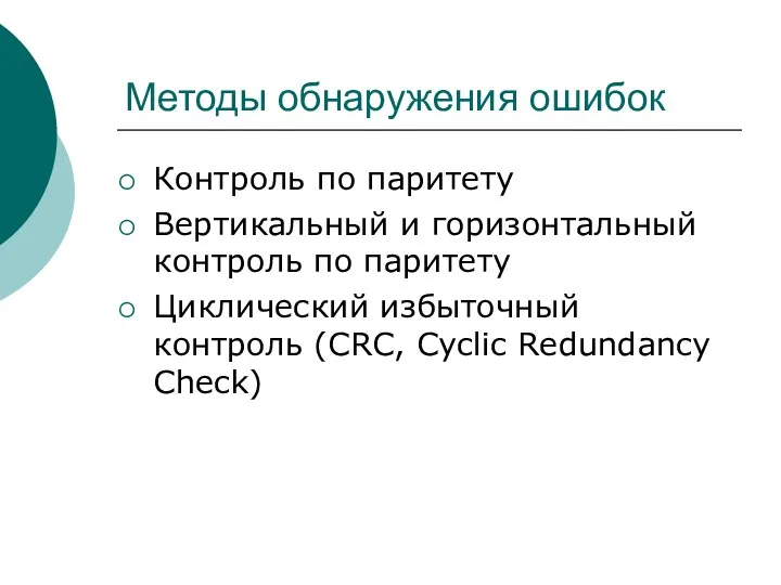 Методы обнаружения ошибок Контроль по паритету Вертикальный и горизонтальный контроль