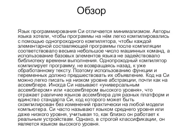 Обзор Язык программирования Си отличается минимализмом. Авторы языка хотели, чтобы