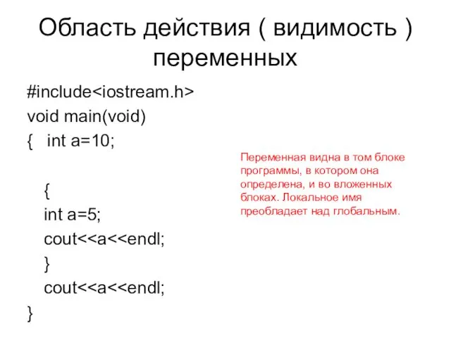 Область действия ( видимость ) переменных #include void main(void) {