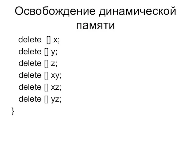 Освобождение динамической памяти delete [] x; delete [] y; delete