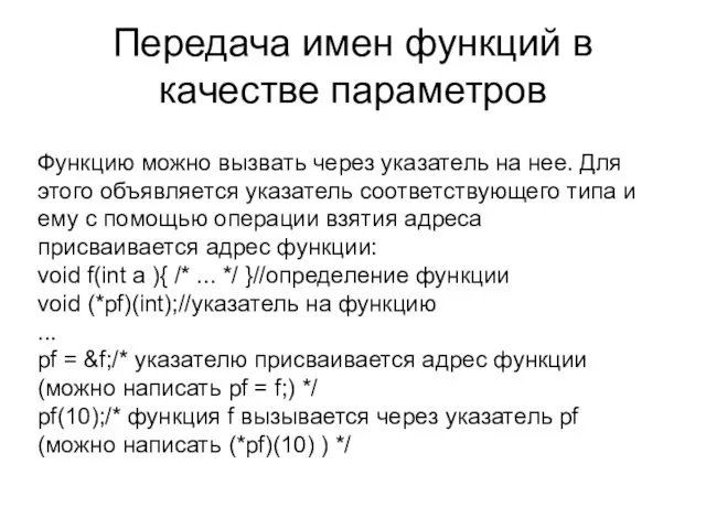 Передача имен функций в качестве параметров Функцию можно вызвать через