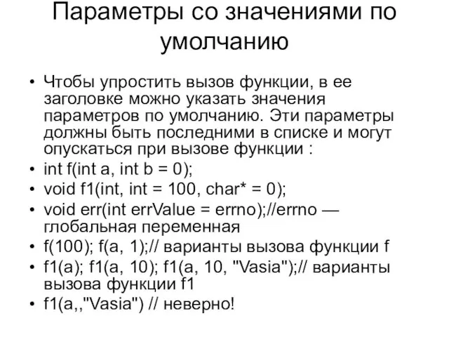 Параметры со значениями по умолчанию Чтобы упростить вызов функции, в