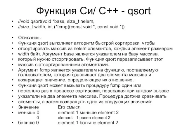 Функция Си/ C++ - qsort //void qsort(void *base, size_t nelem,