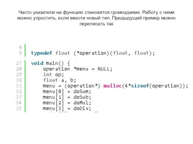 Часто указатели на функцию становятся громоздкими. Работу с ними можно