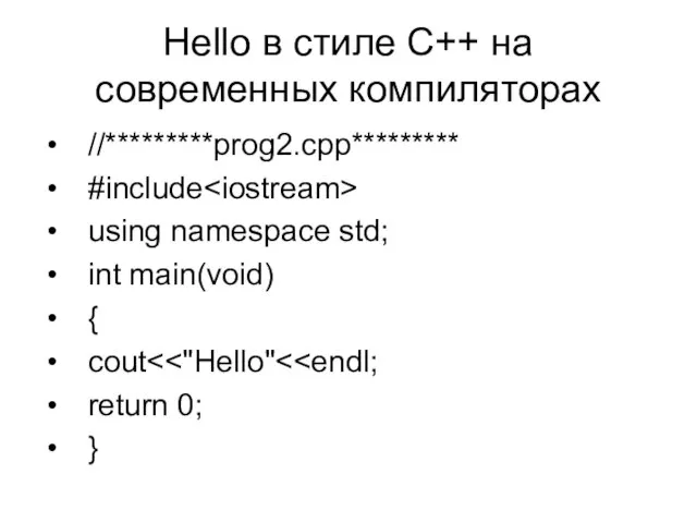 Hello в стиле С++ на современных компиляторах //*********prog2.cpp********* #include using