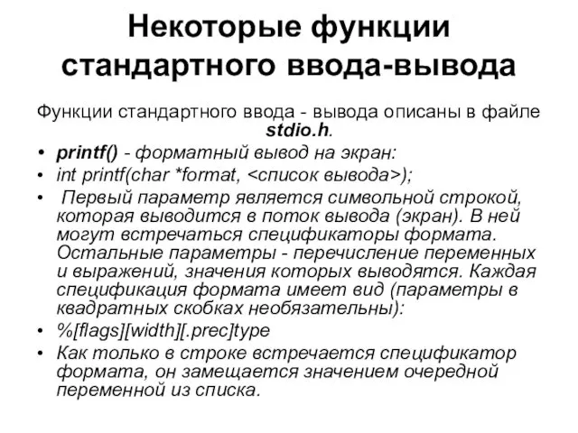 Некоторые функции стандартного ввода-вывода Функции стандартного ввода - вывода описаны