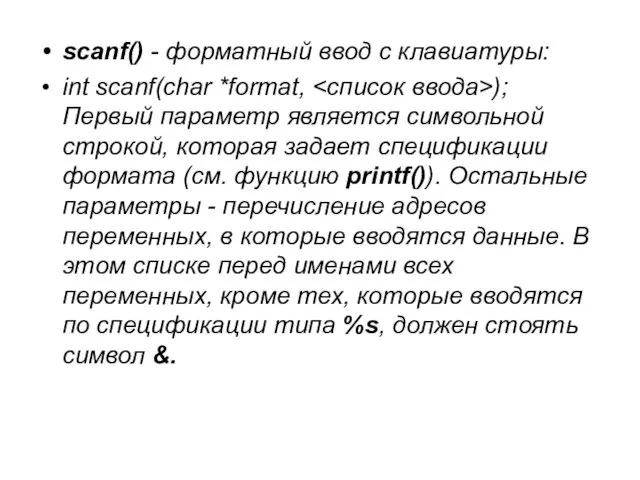 scanf() - форматный ввод с клавиатуры: int scanf(char *format, );