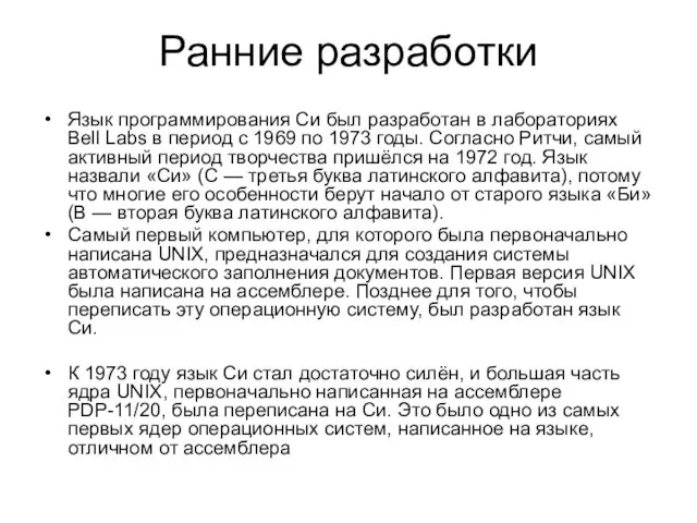 Ранние разработки Язык программирования Си был разработан в лабораториях Bell