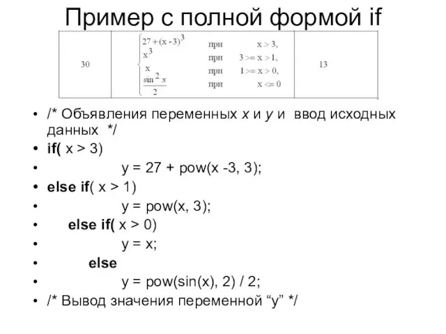 Пример с полной формой if /* Объявления переменных x и