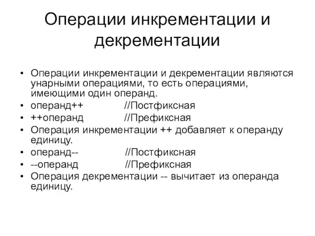 Операции инкрементации и декрементации Операции инкрементации и декрементации являются унарными