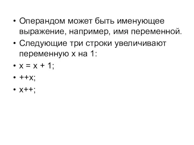 Операндом может быть именующее выражение, например, имя переменной. Следующие три