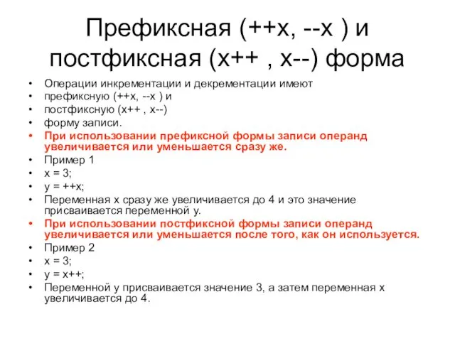 Префиксная (++x, --x ) и постфиксная (x++ , x--) форма