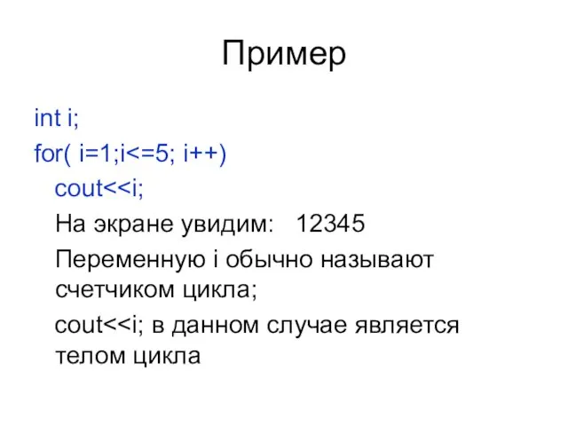 Пример int i; for( i=1;i cout На экране увидим: 12345