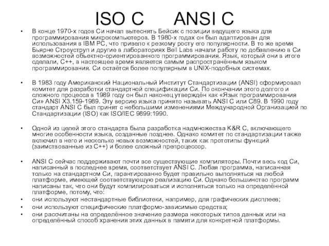 ISO C ANSI C В конце 1970-х годов Си начал