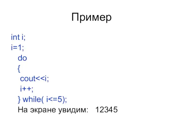 Пример int i; i=1; do { cout i++; } while( i На экране увидим: 12345