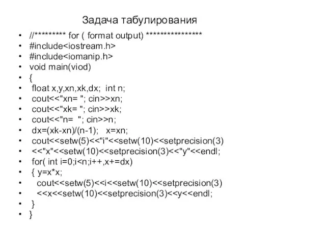 Задача табулирования //********* for ( format output) **************** #include #include