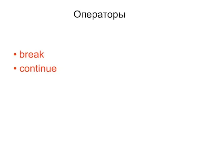 Операторы break continue