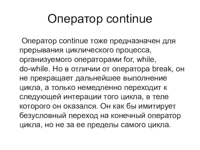 Оператор continue Оператор continue тоже предназначен для прерывания циклического процесса,