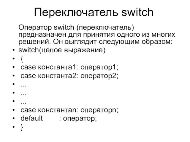 Переключатель switch Оператор switch (переключатель) предназначен для принятия одного из