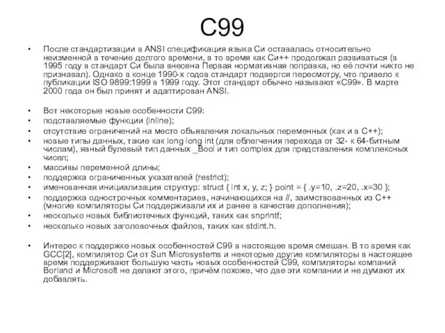 C99 После стандартизации в ANSI спецификация языка Си оставалась относительно
