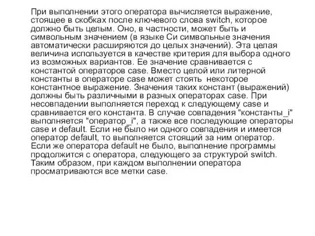 При выполнении этого оператора вычисляется выражение, стоящее в скобках после