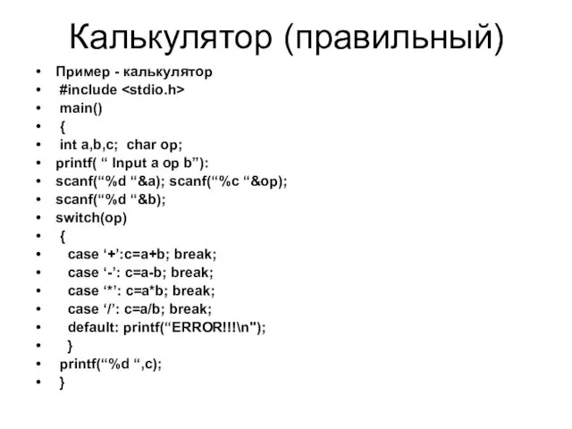 Калькулятор (правильный) Пример - калькулятор #include main() { int a,b,c;