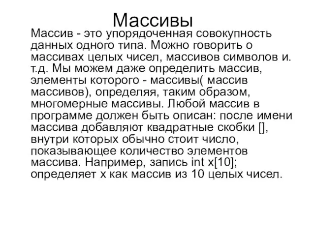 Массивы Массив - это упорядоченная совокупность данных одного типа. Можно