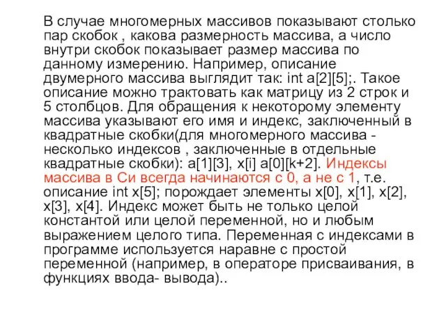 В случае многомерных массивов показывают столько пар скобок , какова