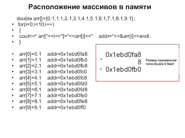 Расположение массивов в памяти double arr[]={0.1,1.1,2.1,3.1,4.1,5.1,6.1,7.1,8.1,9.1}; for(i=0;i { cout }