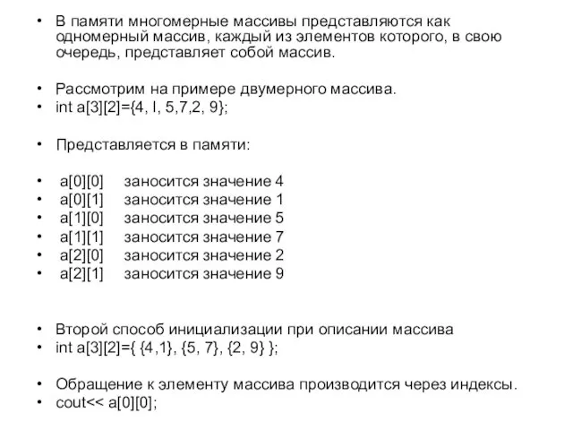 В памяти многомерные массивы представляются как одномерный массив, каждый из