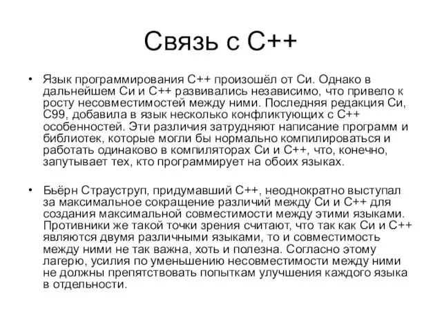 Связь с C++ Язык программирования С++ произошёл от Си. Однако