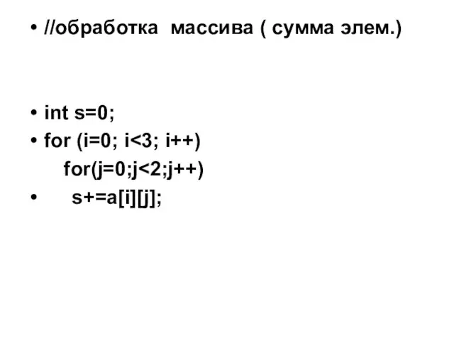 //обработка массива ( сумма элем.) int s=0; for (i=0; i for(j=0;j s+=a[i][j];