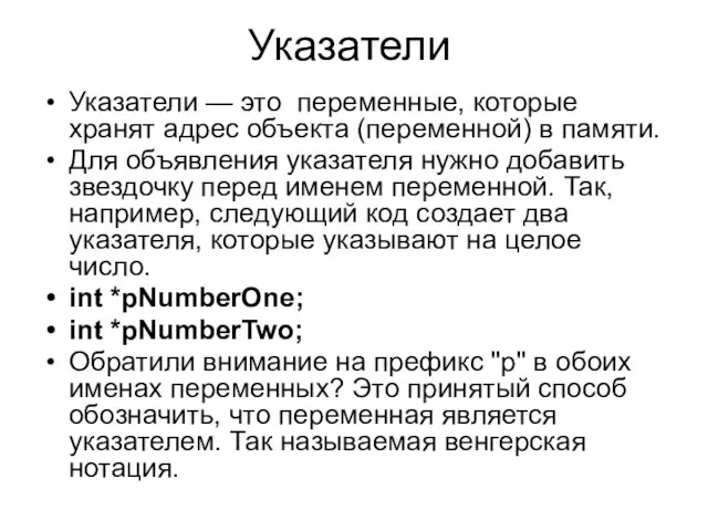 Указатели Указатели — это переменные, которые хранят адрес объекта (переменной)