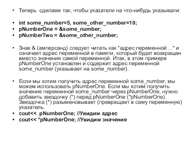 Теперь сделаем так, чтобы указатели на что-нибудь указывали: int some_number=5,