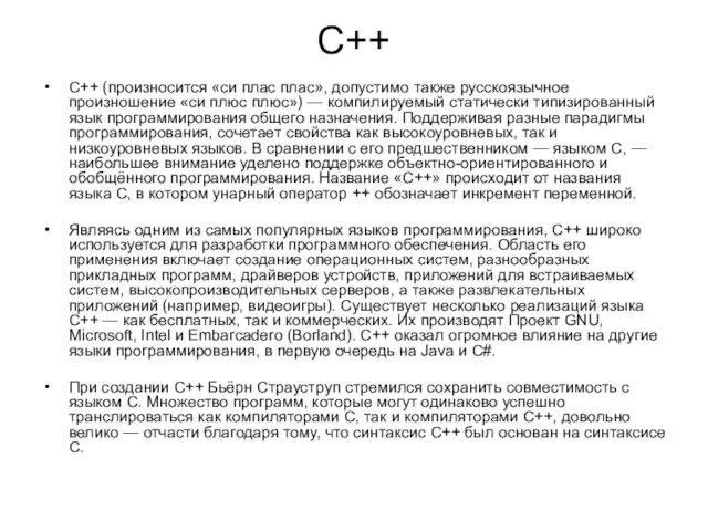 C++ C++ (произносится «си плас плас», допустимо также русскоязычное произношение