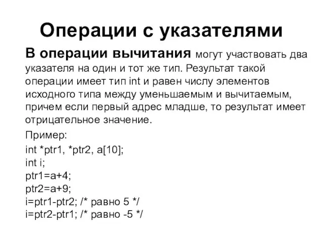 Операции с указателями В операции вычитания могут участвовать два указателя