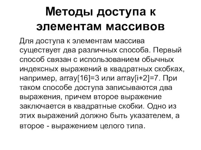 Методы доступа к элементам массивов Для доступа к элементам массива