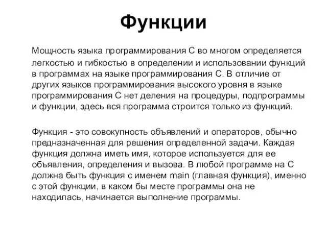 Функции Мощность языка программирования С во многом определяется легкостью и