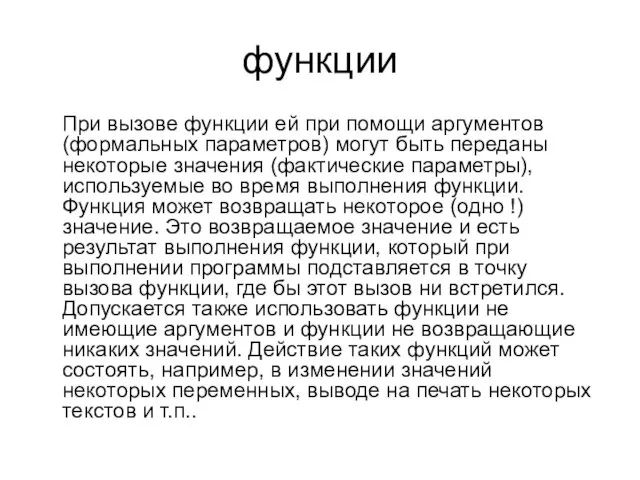 функции При вызове функции ей при помощи аргументов (формальных параметров)