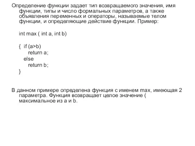 Определение функции задает тип возвращаемого значения, имя функции, типы и