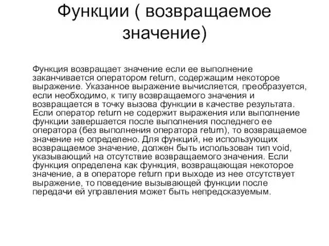 Функции ( возвращаемое значение) Функция возвращает значение если ее выполнение