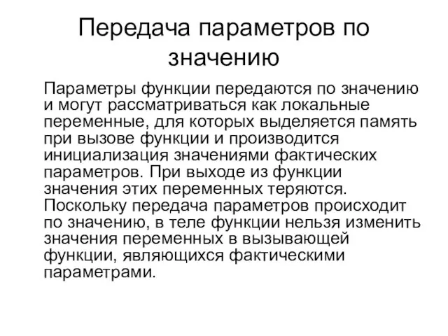 Передача параметров по значению Параметры функции передаются по значению и