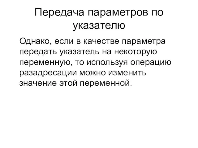 Передача параметров по указателю Однако, если в качестве параметра передать