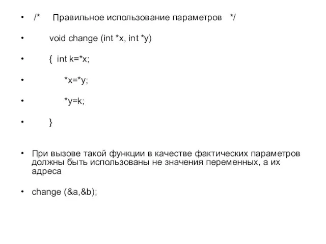 /* Правильное использование параметров */ void change (int *x, int