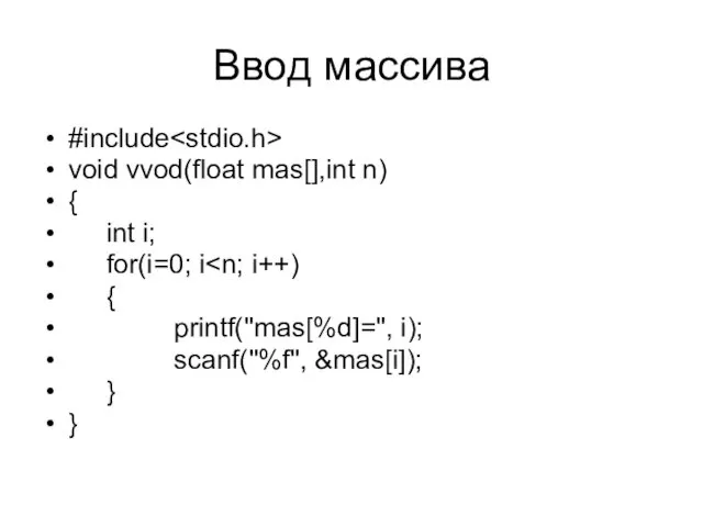 Ввод массива #include void vvod(float mas[],int n) { int i;