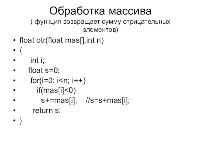 Обработка массива ( функция возвращает сумму отрицательных элементов) float otr(float