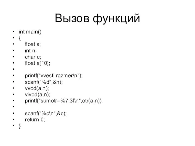 Вызов функций int main() { float s; int n; char