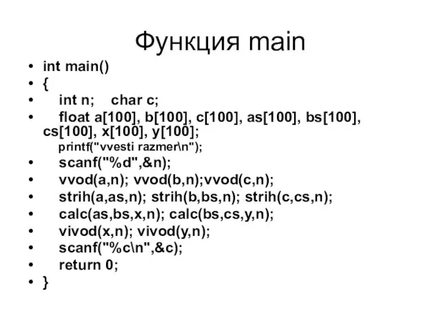 Функция main int main() { int n; char c; float